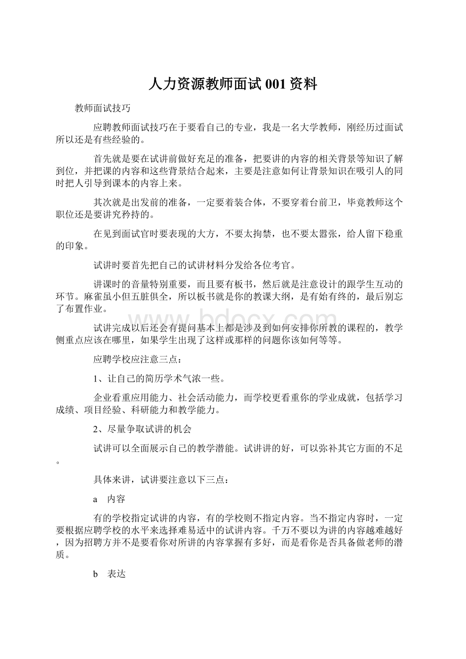 人力资源教师面试001资料.docx