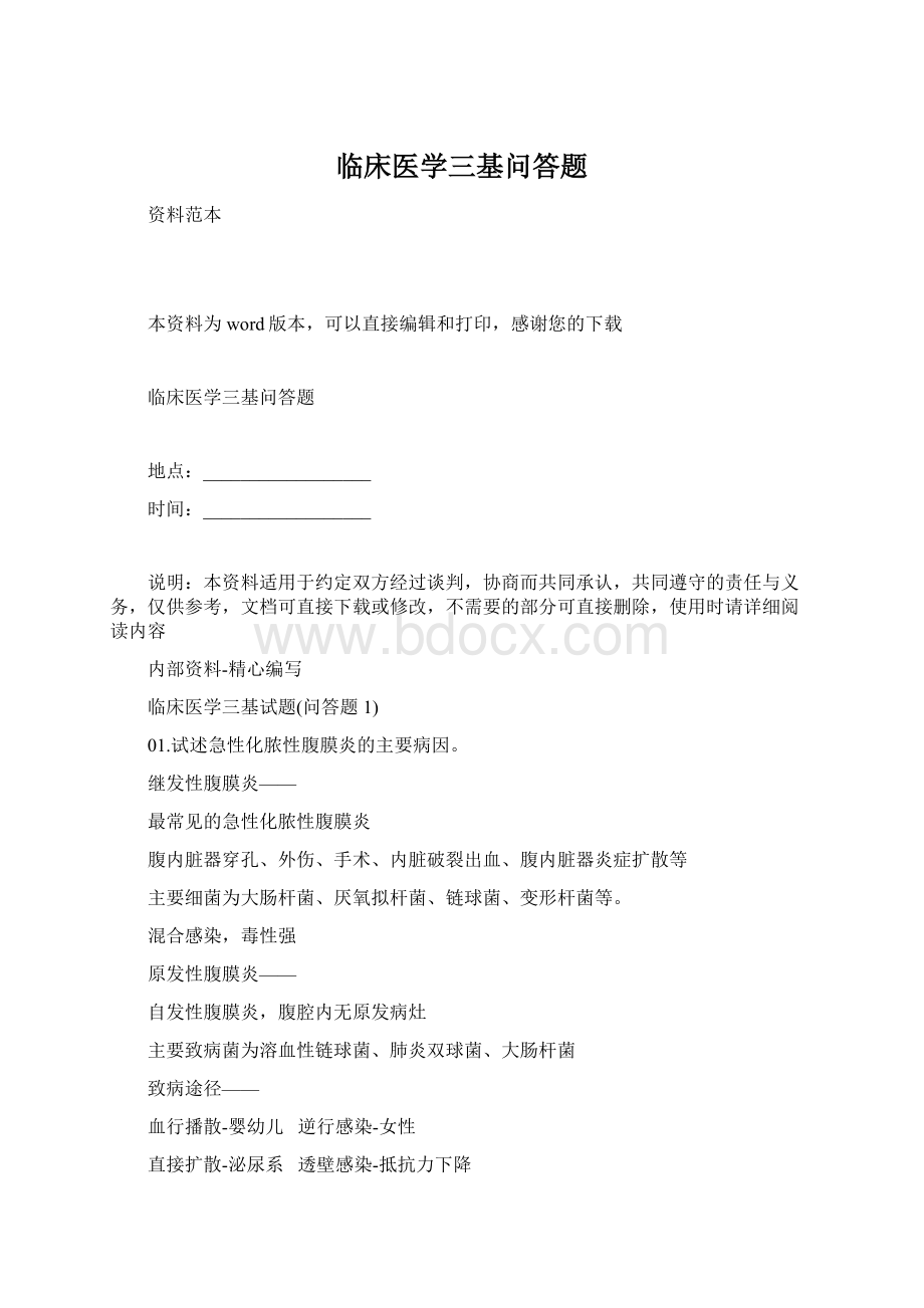 临床医学三基问答题.docx