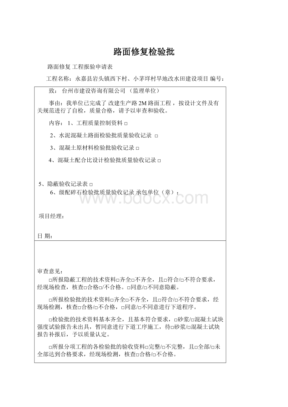 路面修复检验批Word下载.docx_第1页