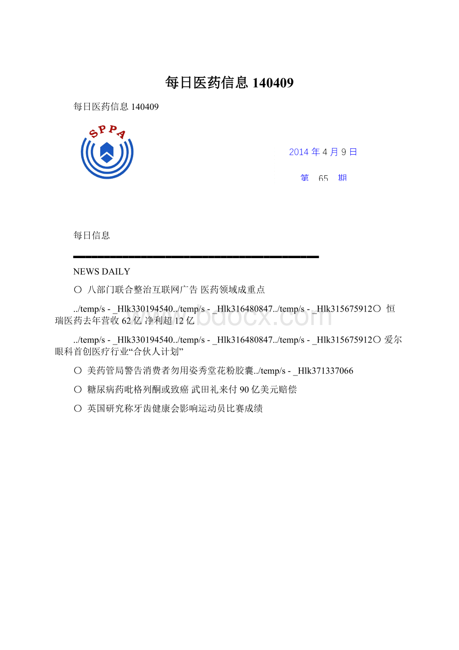 每日医药信息140409文档格式.docx_第1页