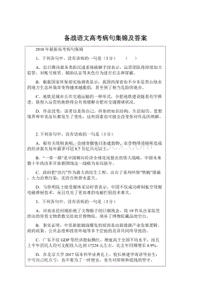 备战语文高考病句集锦及答案.docx