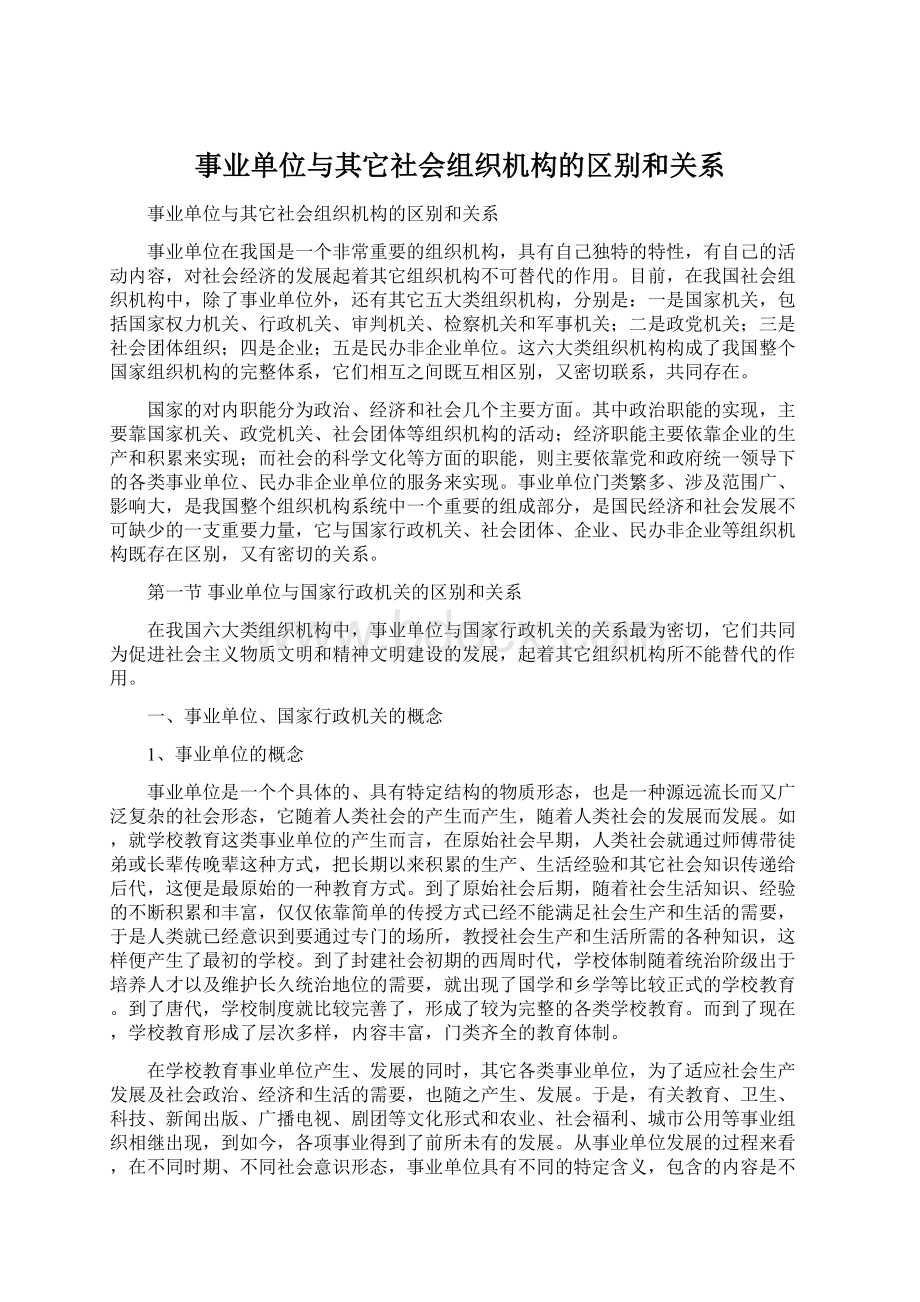 事业单位与其它社会组织机构的区别和关系.docx_第1页