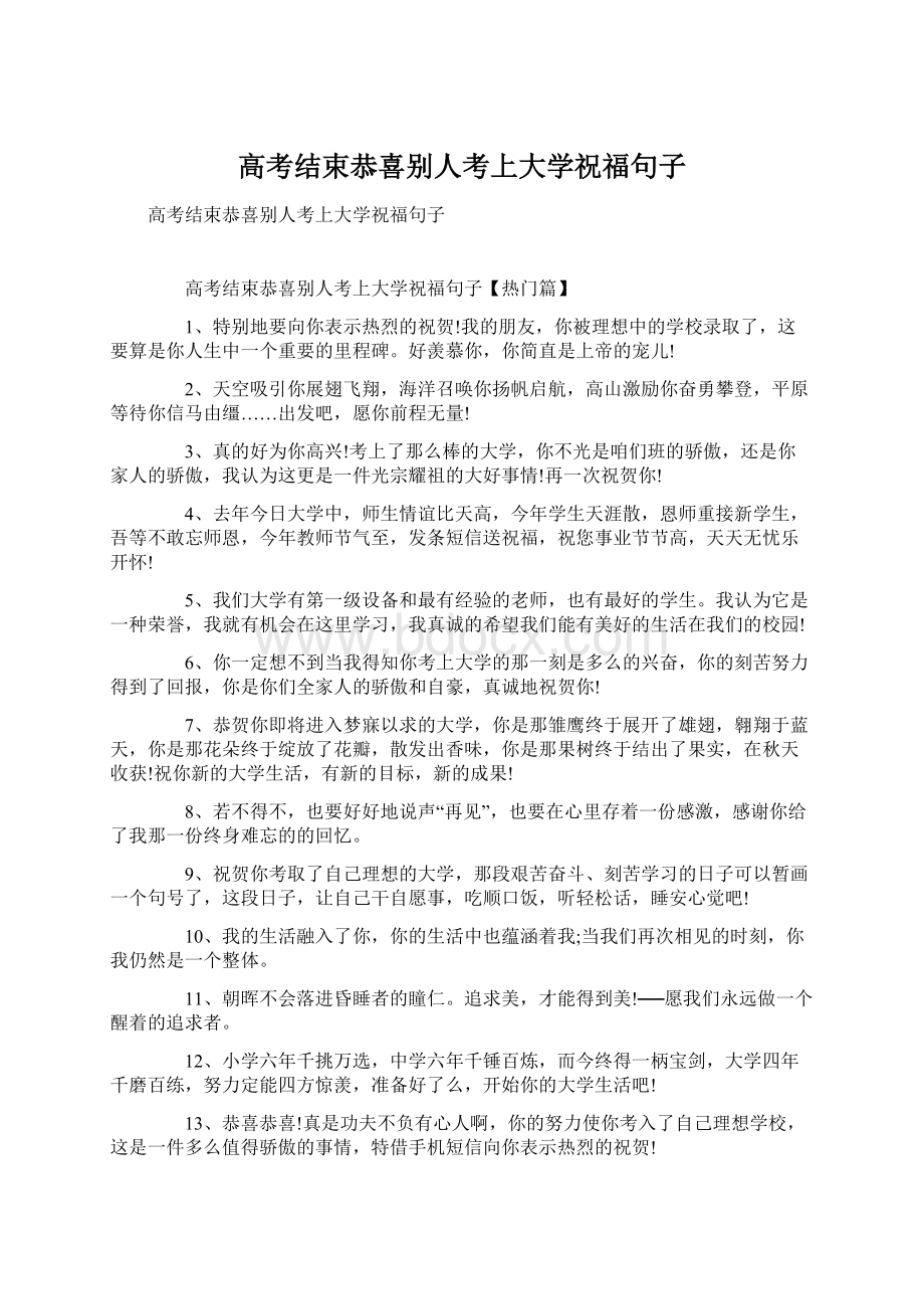 高考结束恭喜别人考上大学祝福句子.docx