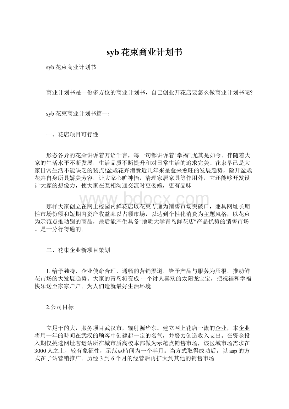 syb花束商业计划书.docx_第1页