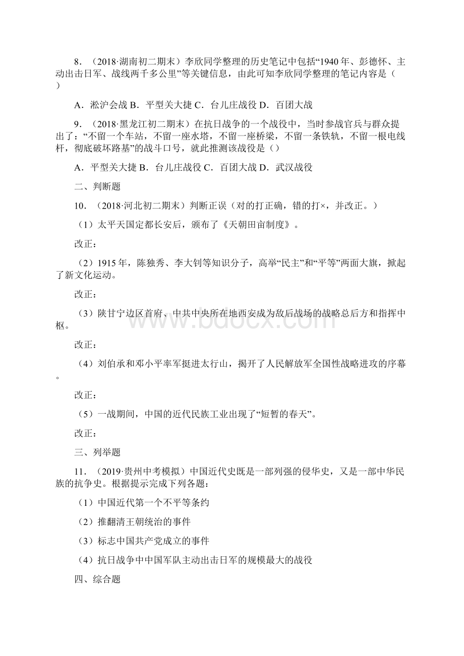 配套课时练学年统编八年级历史上册21《敌后战场的抗战》课时练习题推荐Word文件下载.docx_第3页