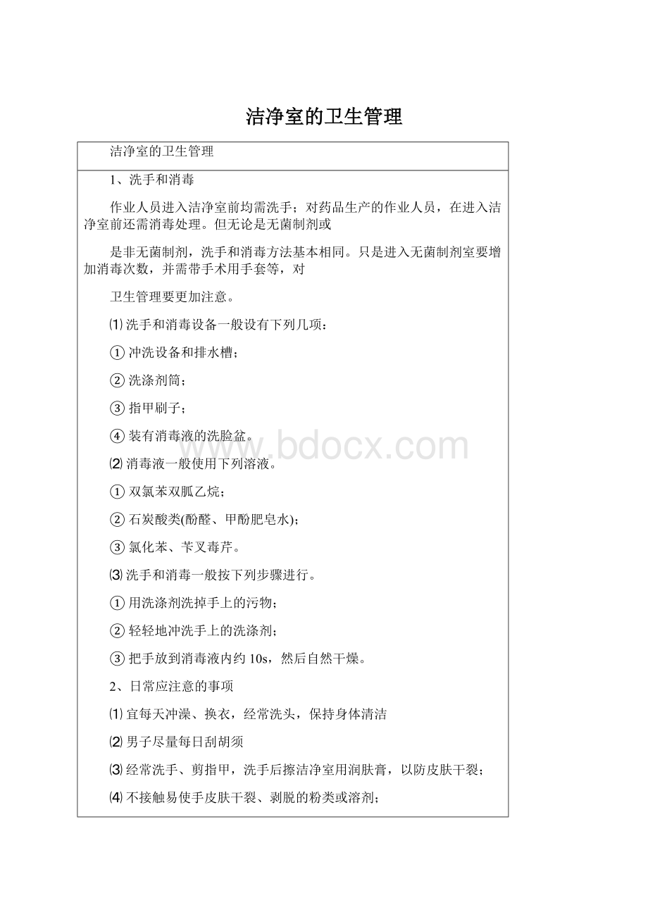 洁净室的卫生管理Word格式文档下载.docx