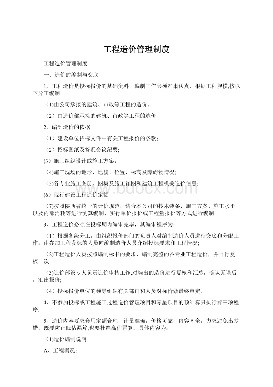 工程造价管理制度Word格式.docx_第1页