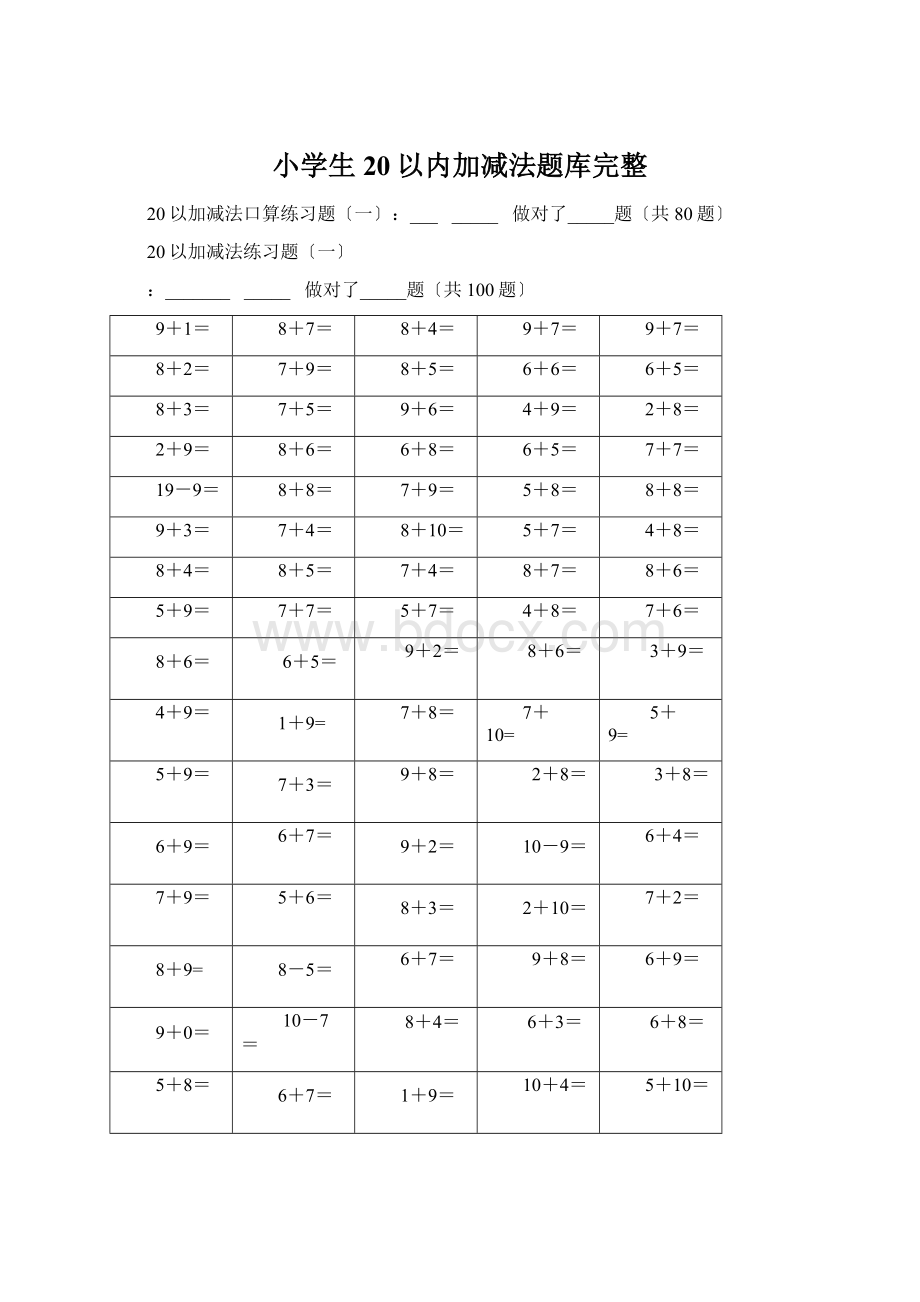 小学生20以内加减法题库完整Word下载.docx