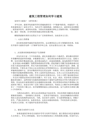 建筑工程管理如何学习建筑.docx