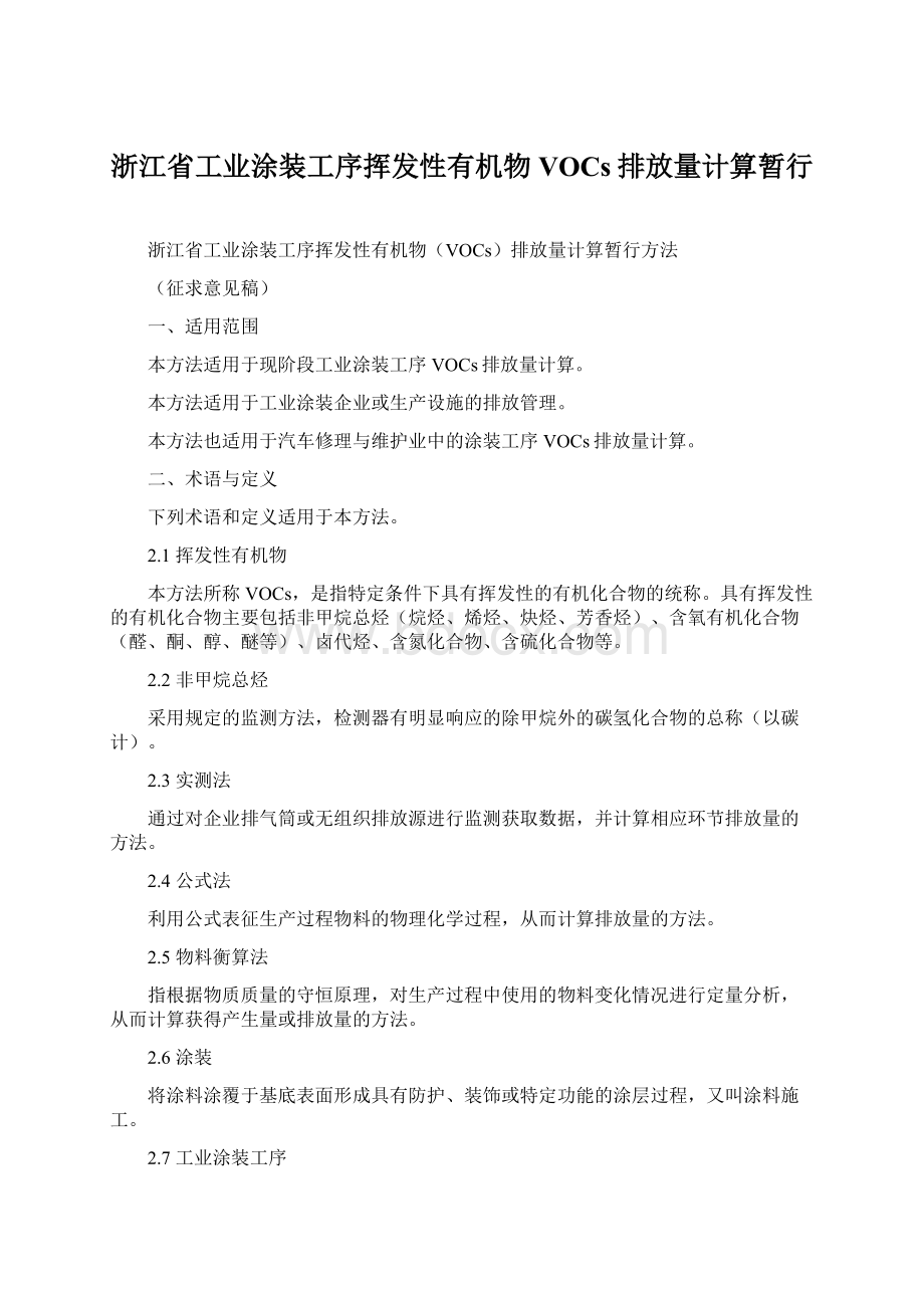 浙江省工业涂装工序挥发性有机物VOCs排放量计算暂行Word格式文档下载.docx