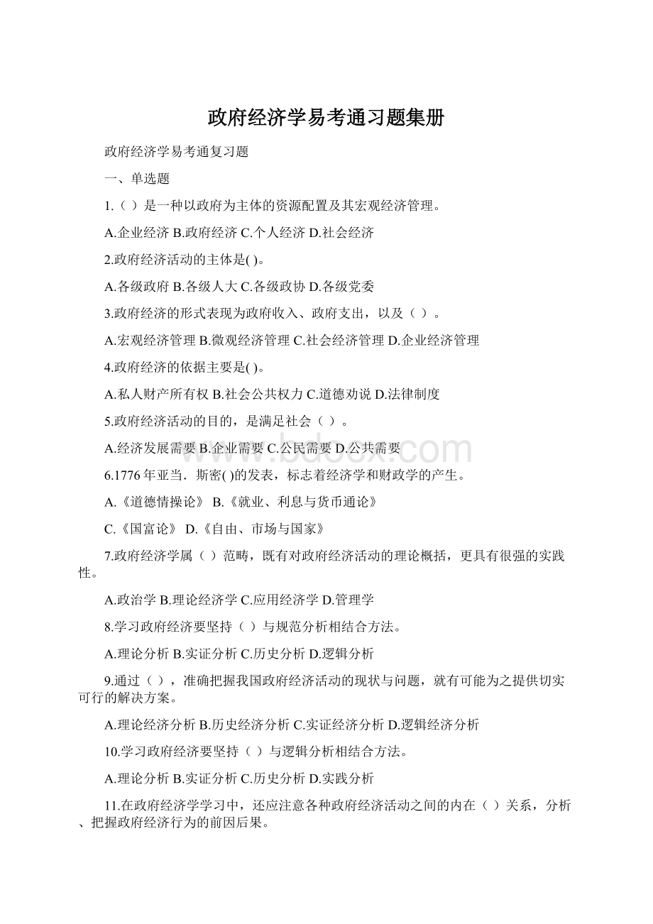 政府经济学易考通习题集册.docx_第1页