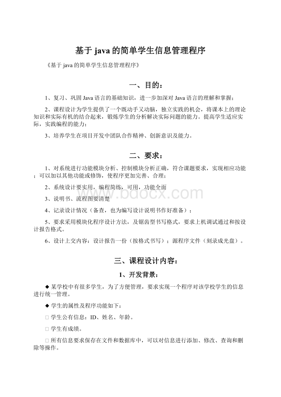 基于java的简单学生信息管理程序.docx_第1页