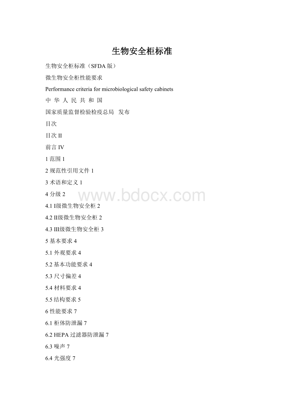 生物安全柜标准Word文件下载.docx_第1页