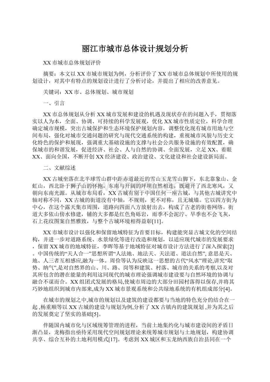 丽江市城市总体设计规划分析Word格式.docx_第1页