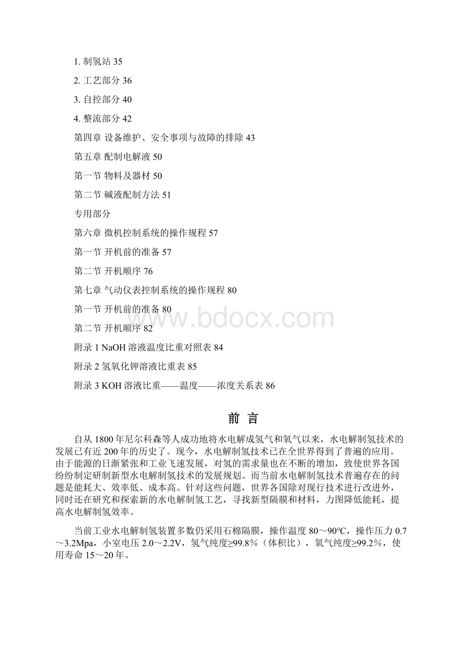 水电解制氢装置Word文件下载.docx_第2页