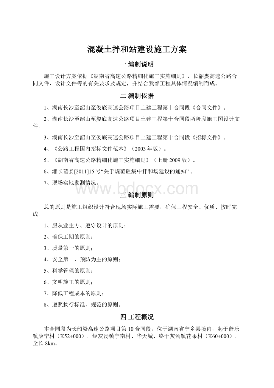 混凝土拌和站建设施工方案.docx