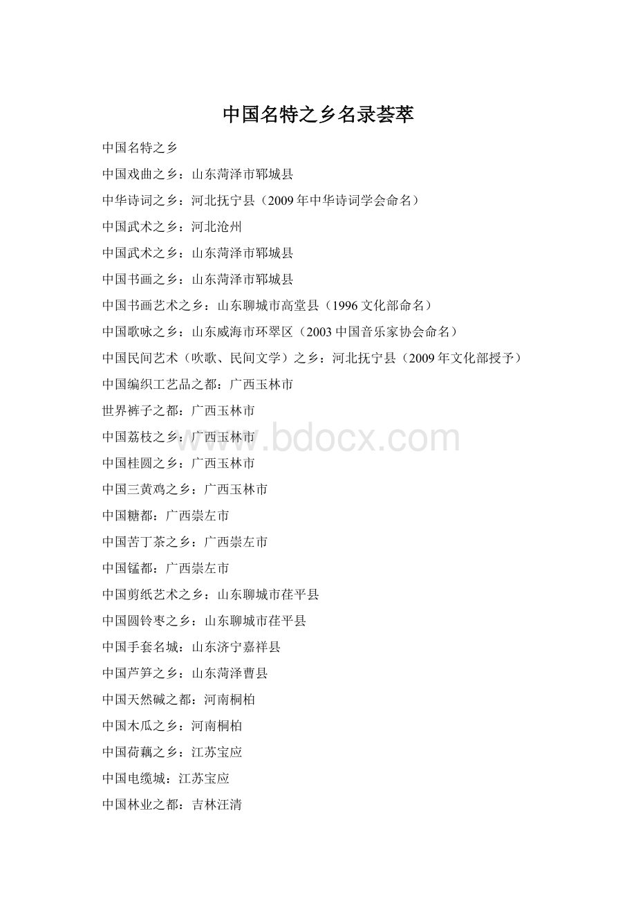 中国名特之乡名录荟萃Word文件下载.docx_第1页