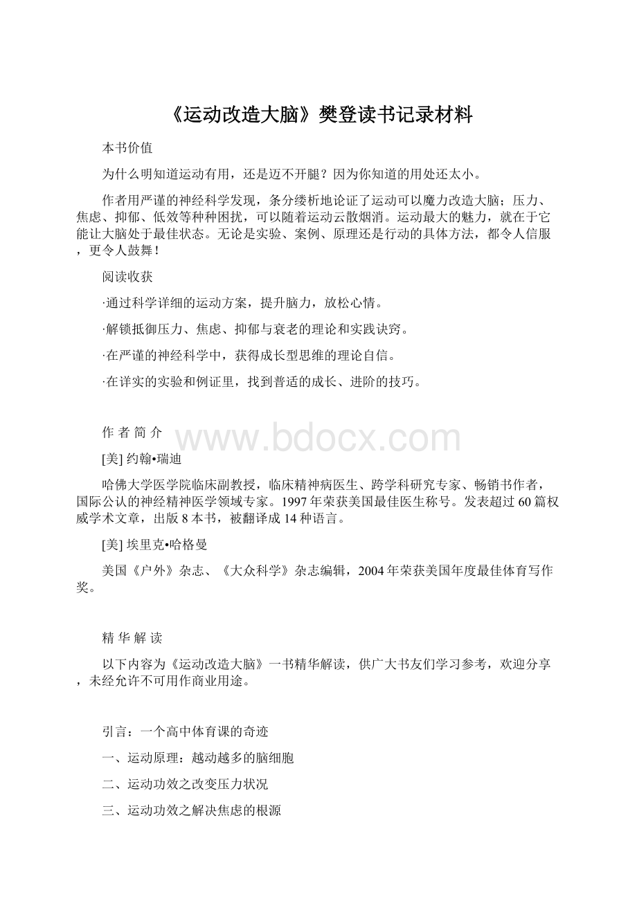 《运动改造大脑》樊登读书记录材料文档格式.docx