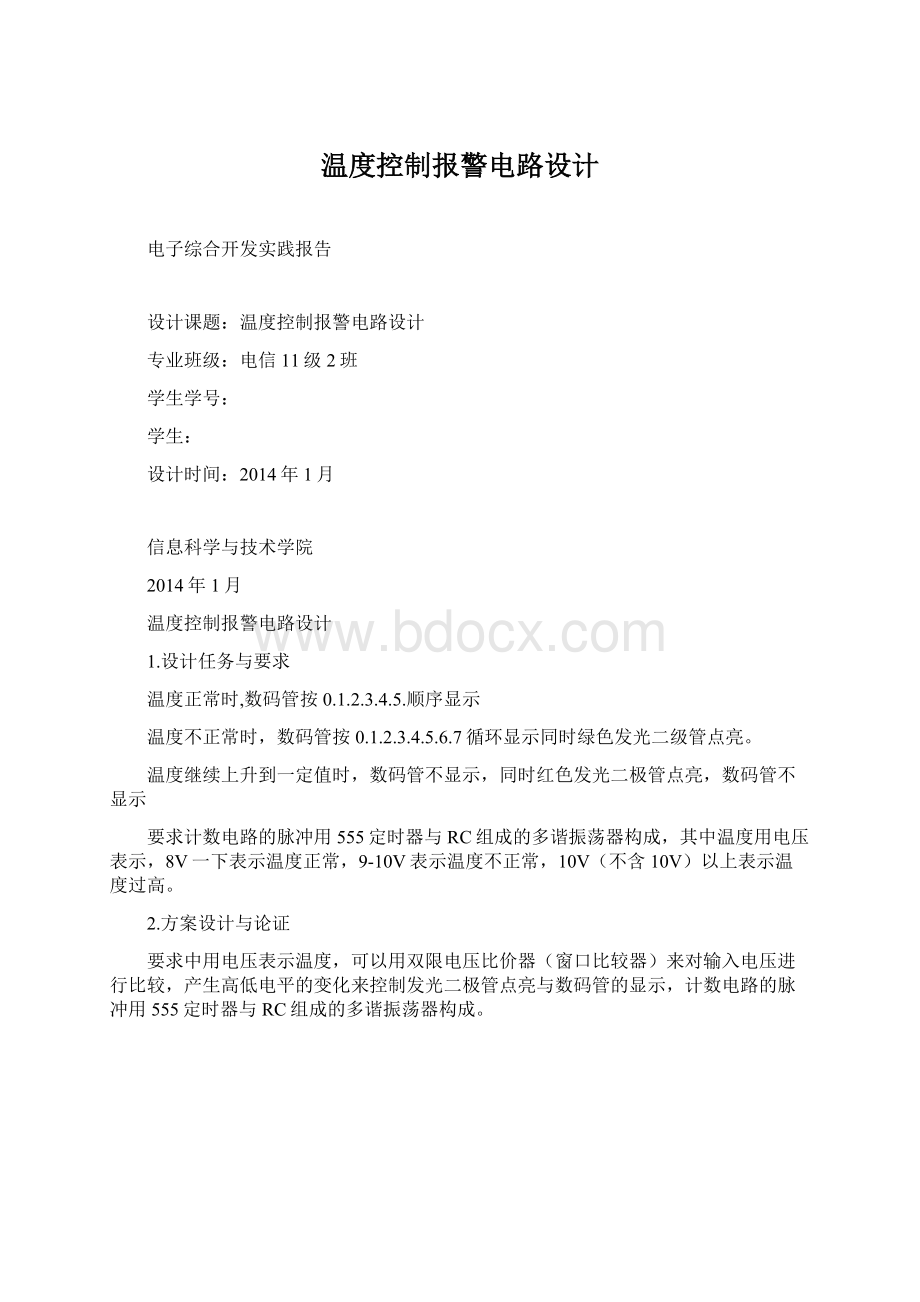 温度控制报警电路设计Word文档下载推荐.docx