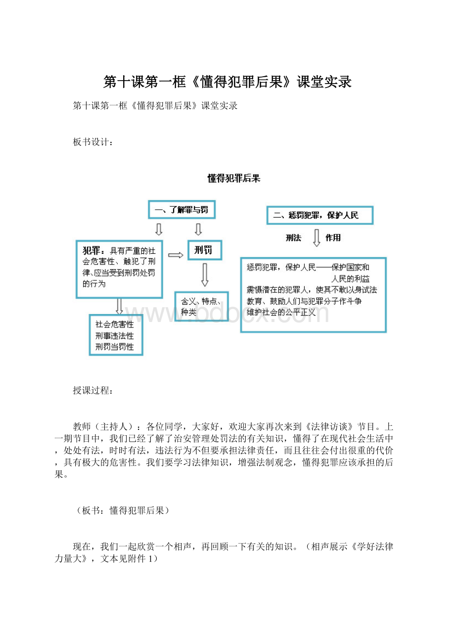 第十课第一框《懂得犯罪后果》课堂实录.docx