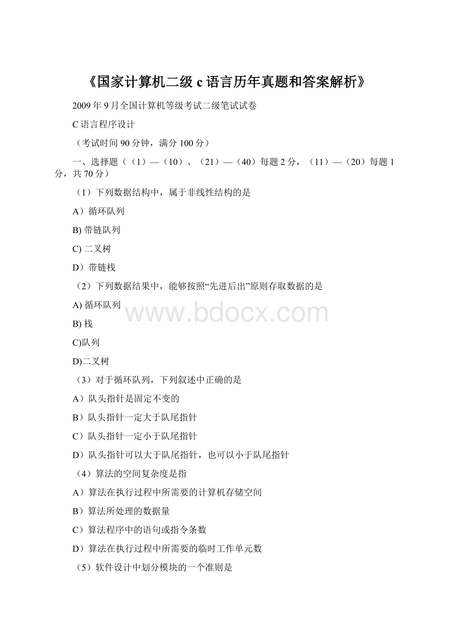 《国家计算机二级c语言历年真题和答案解析》.docx_第1页