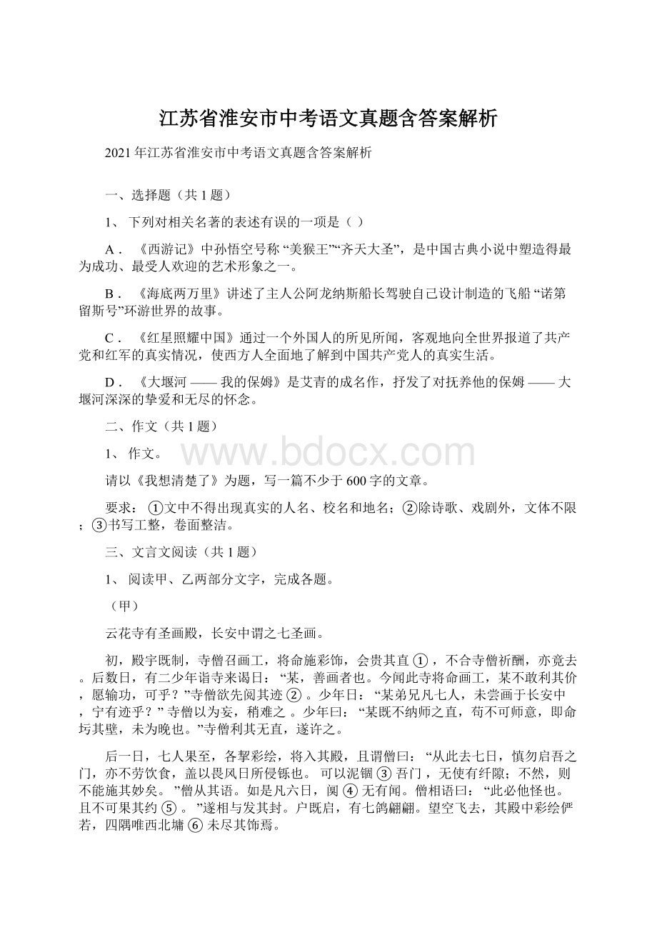 江苏省淮安市中考语文真题含答案解析Word文件下载.docx_第1页