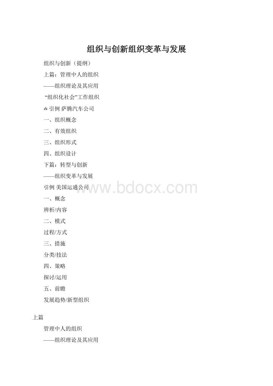 组织与创新组织变革与发展文档格式.docx_第1页