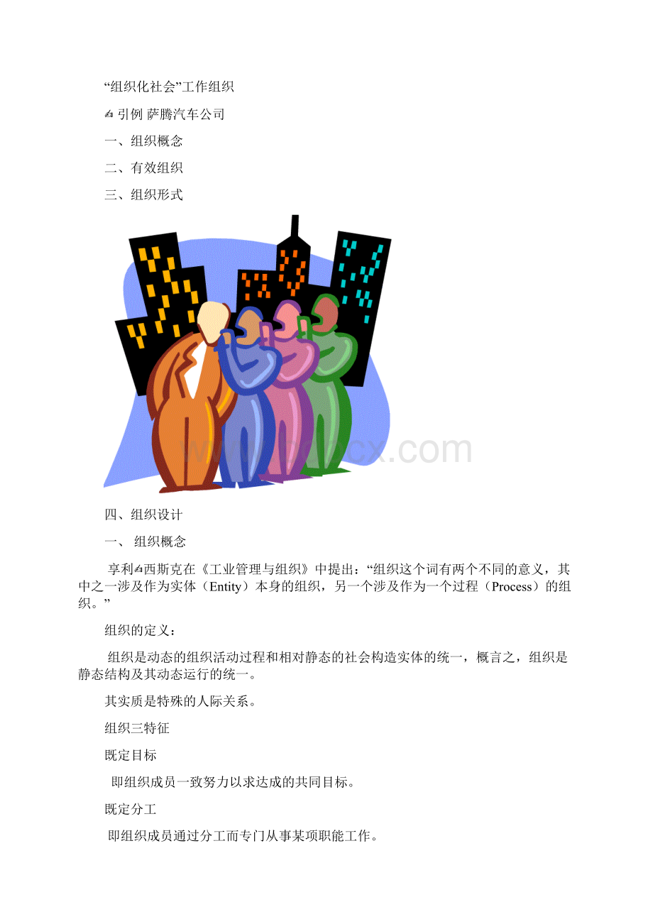 组织与创新组织变革与发展文档格式.docx_第2页