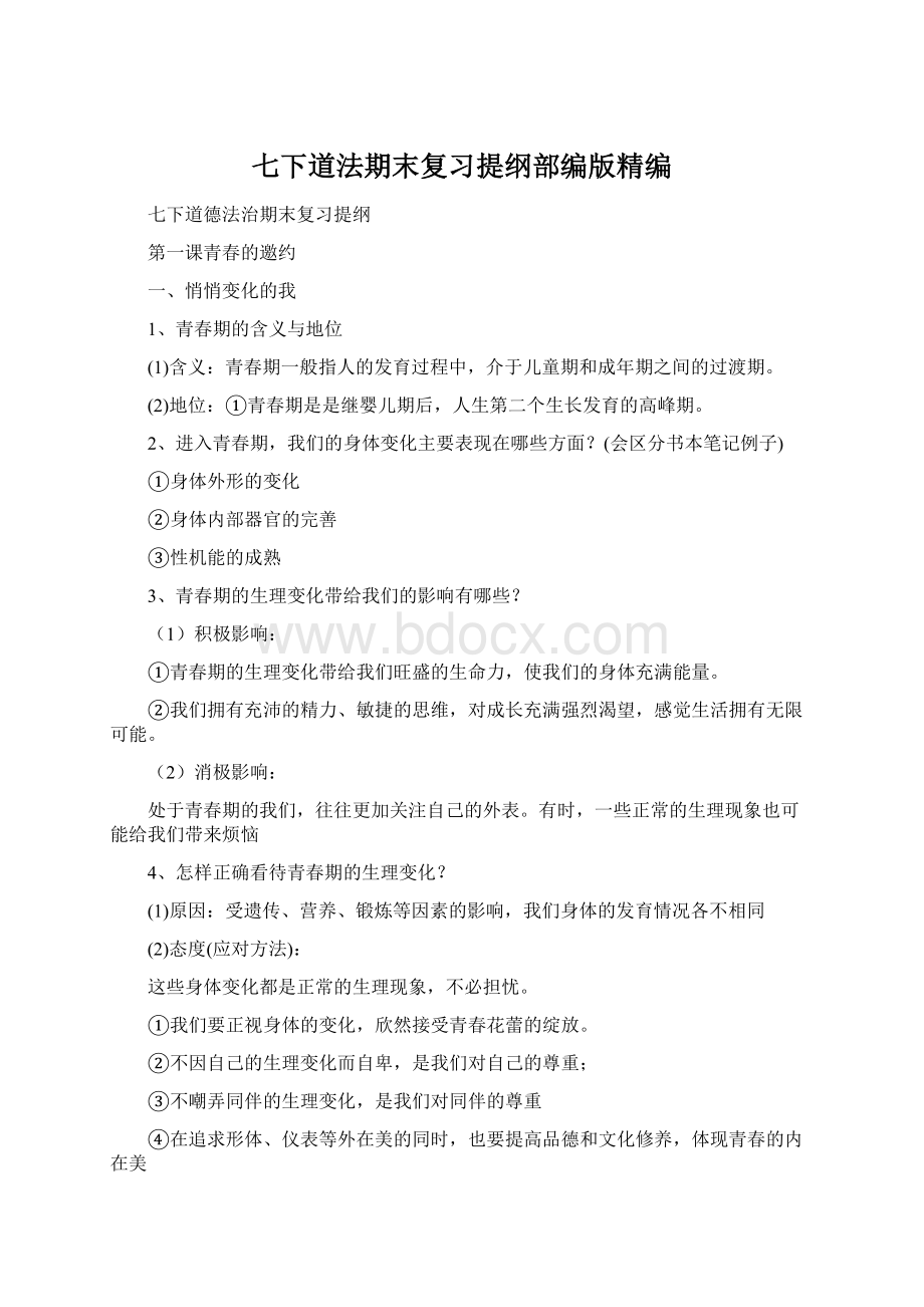 七下道法期末复习提纲部编版精编Word文档格式.docx