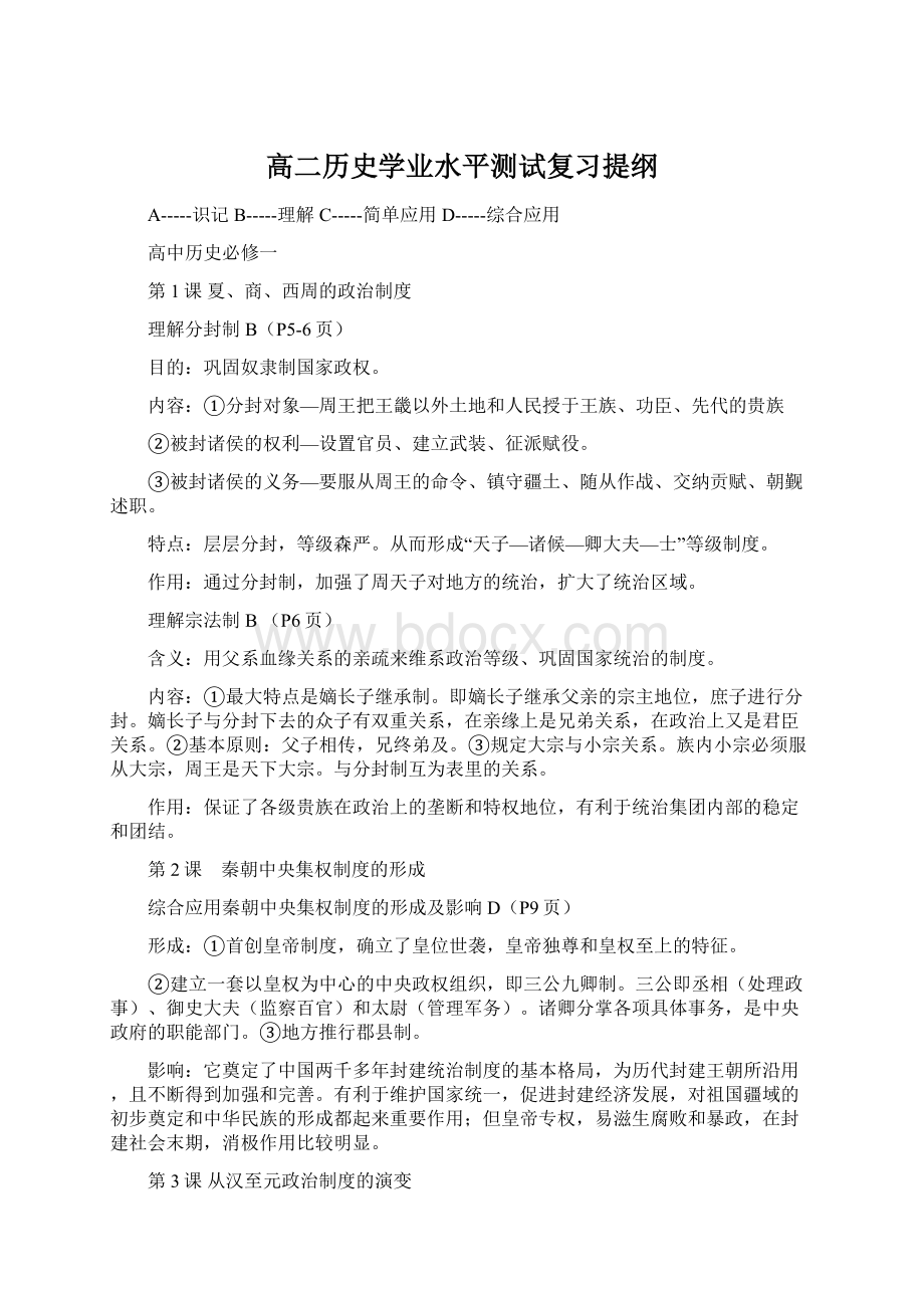 高二历史学业水平测试复习提纲.docx