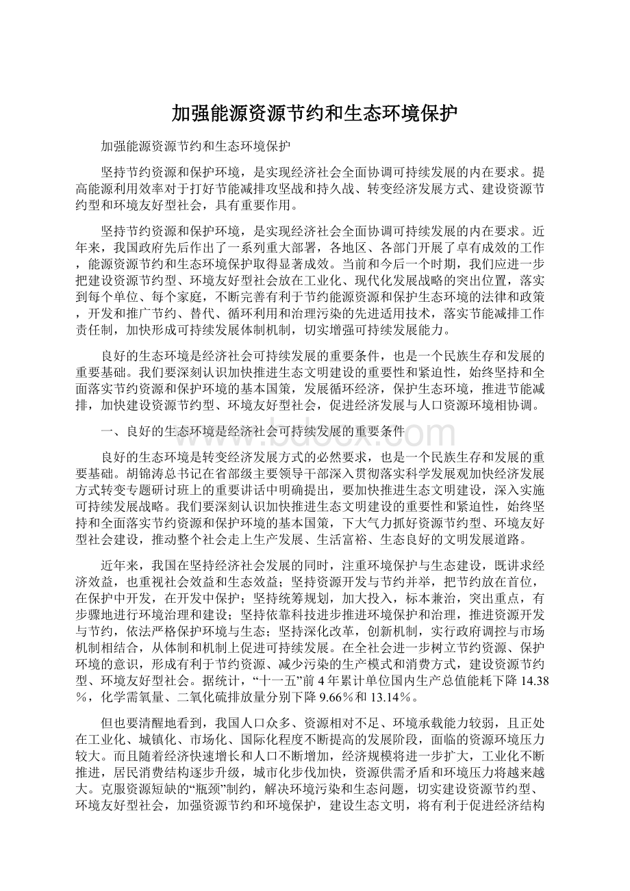 加强能源资源节约和生态环境保护Word格式.docx_第1页