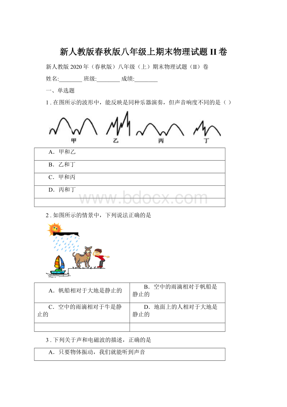 新人教版春秋版八年级上期末物理试题II卷Word格式.docx