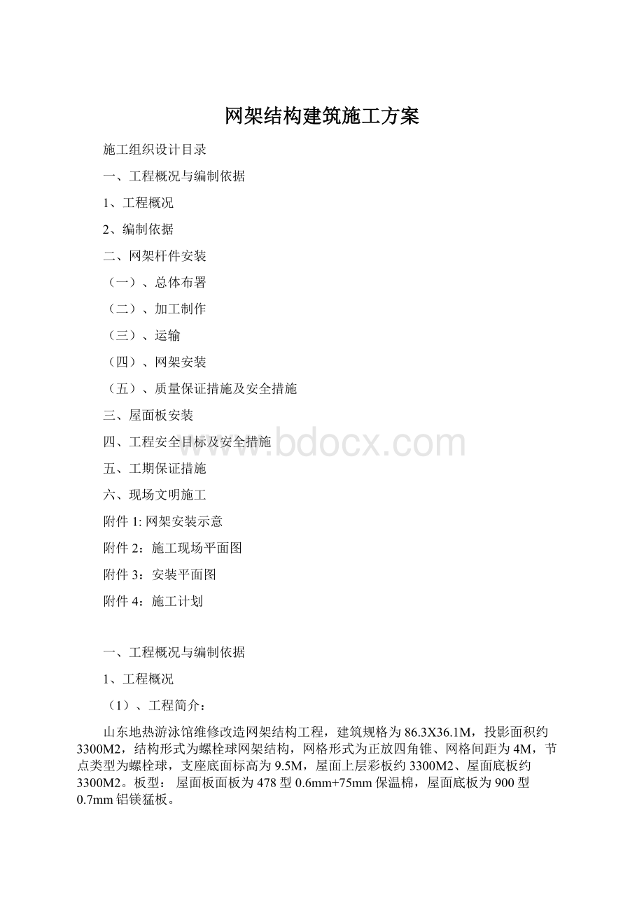 网架结构建筑施工方案.docx