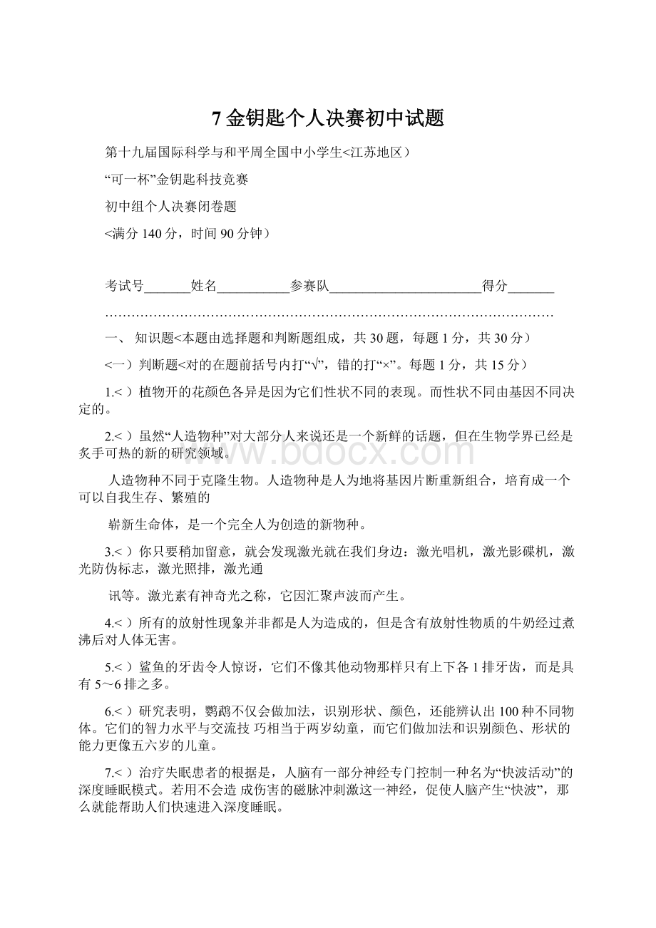 7金钥匙个人决赛初中试题Word文档下载推荐.docx