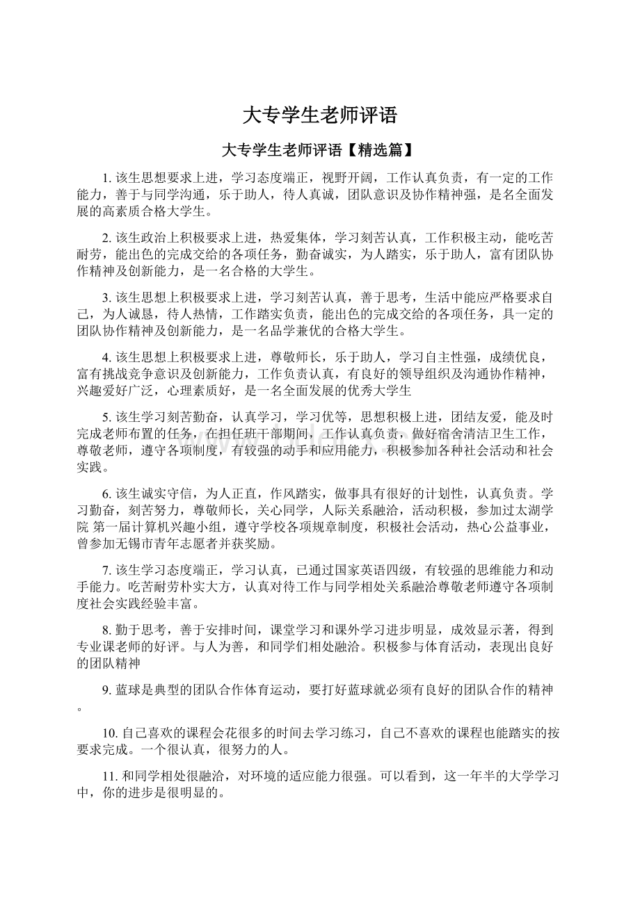 大专学生老师评语.docx