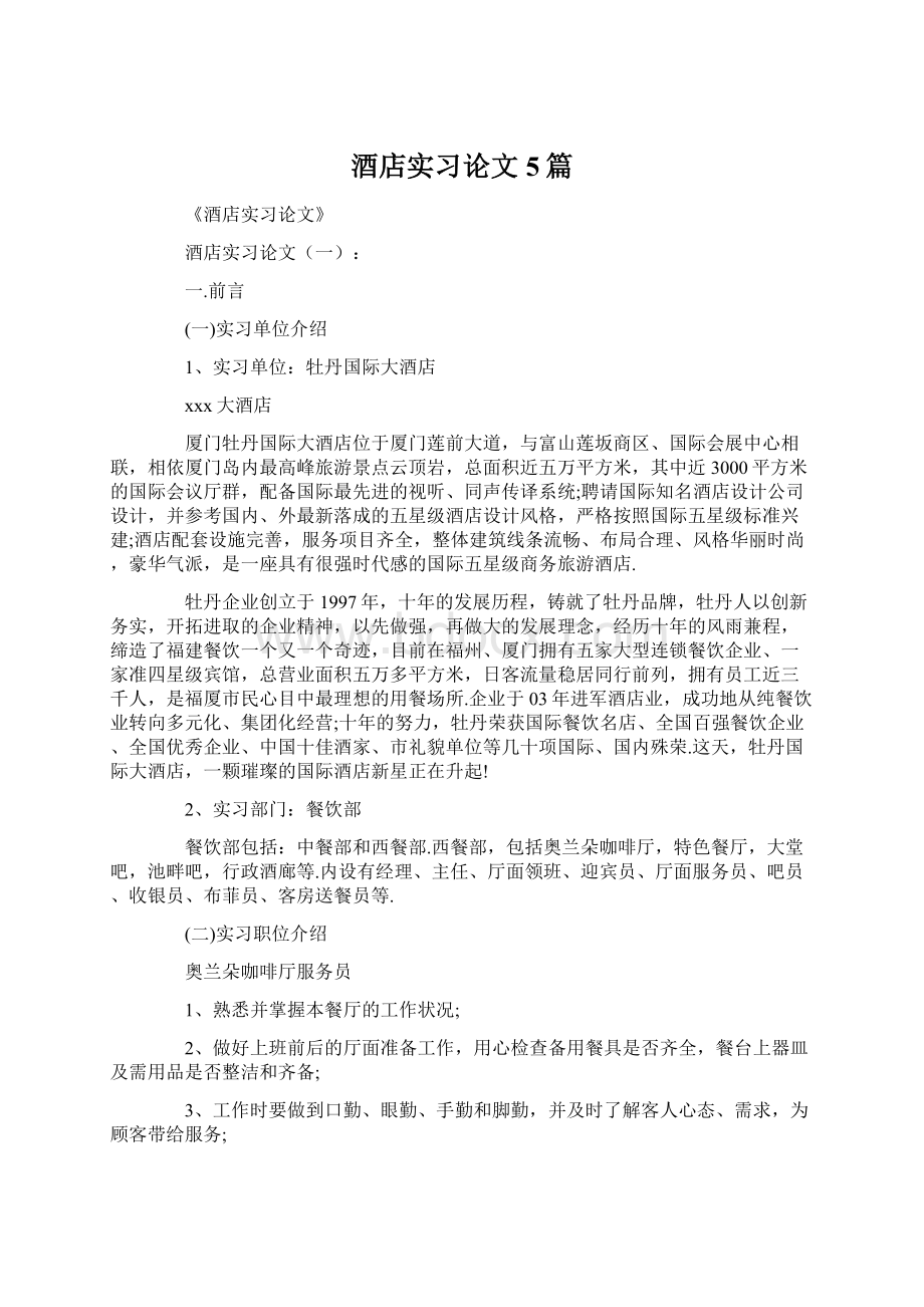 酒店实习论文5篇Word文件下载.docx