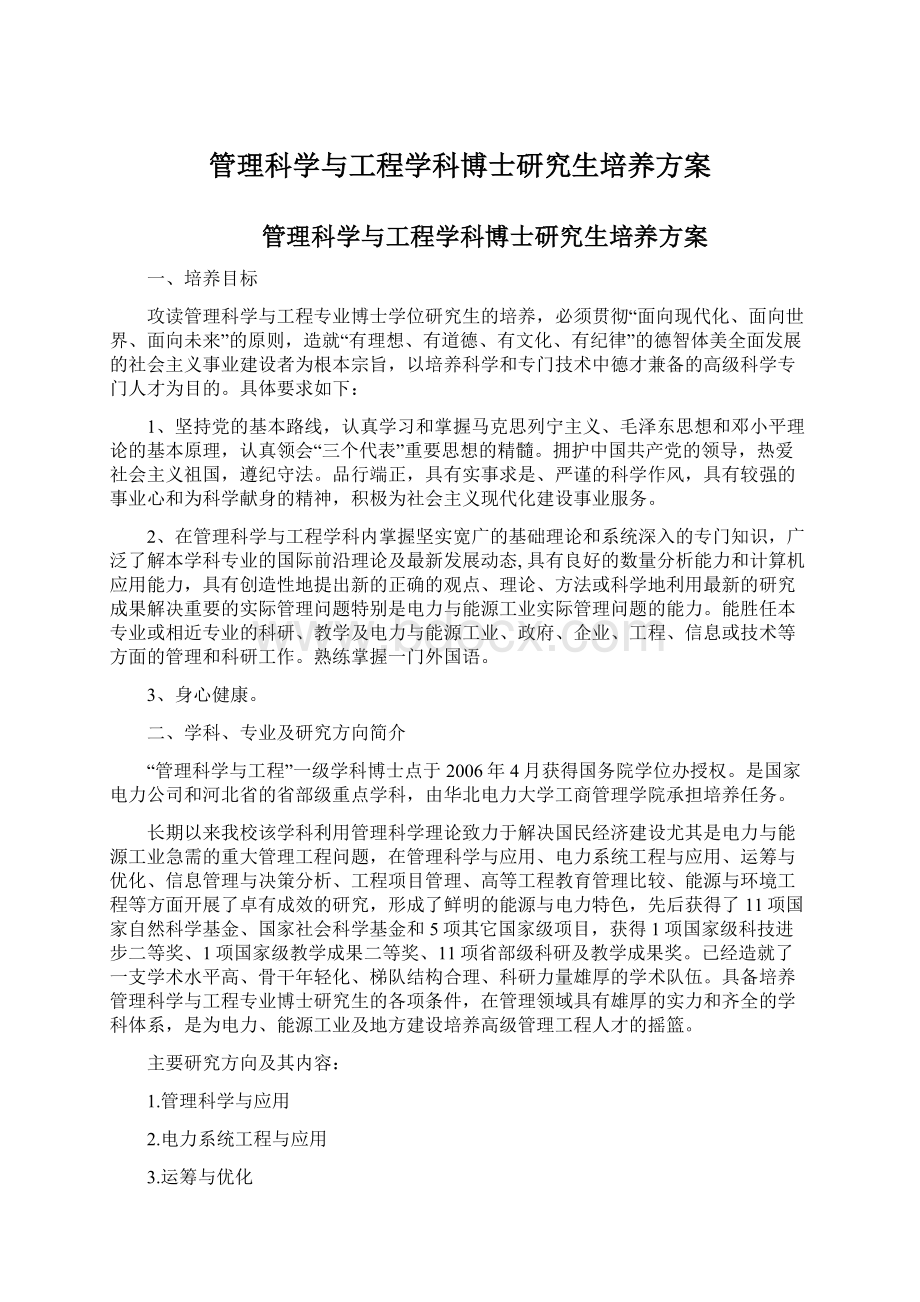 管理科学与工程学科博士研究生培养方案.docx_第1页