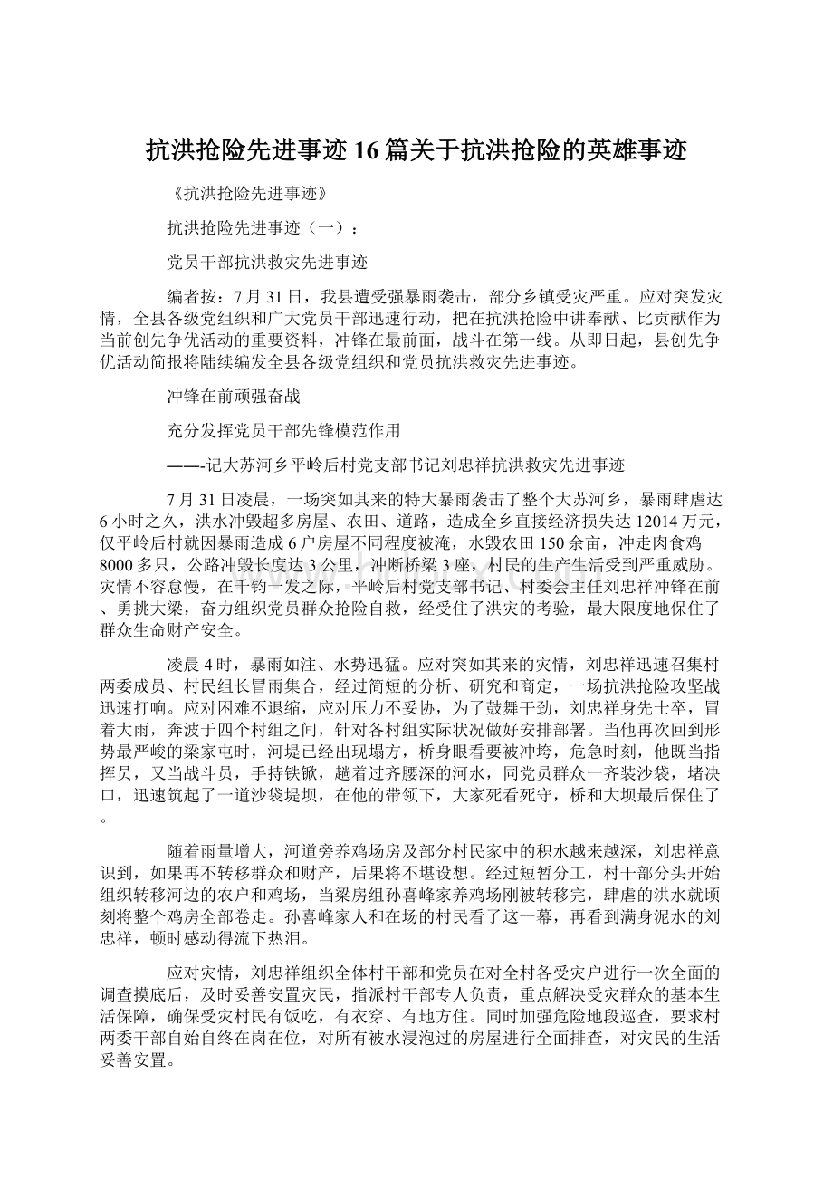 抗洪抢险先进事迹16篇关于抗洪抢险的英雄事迹.docx_第1页