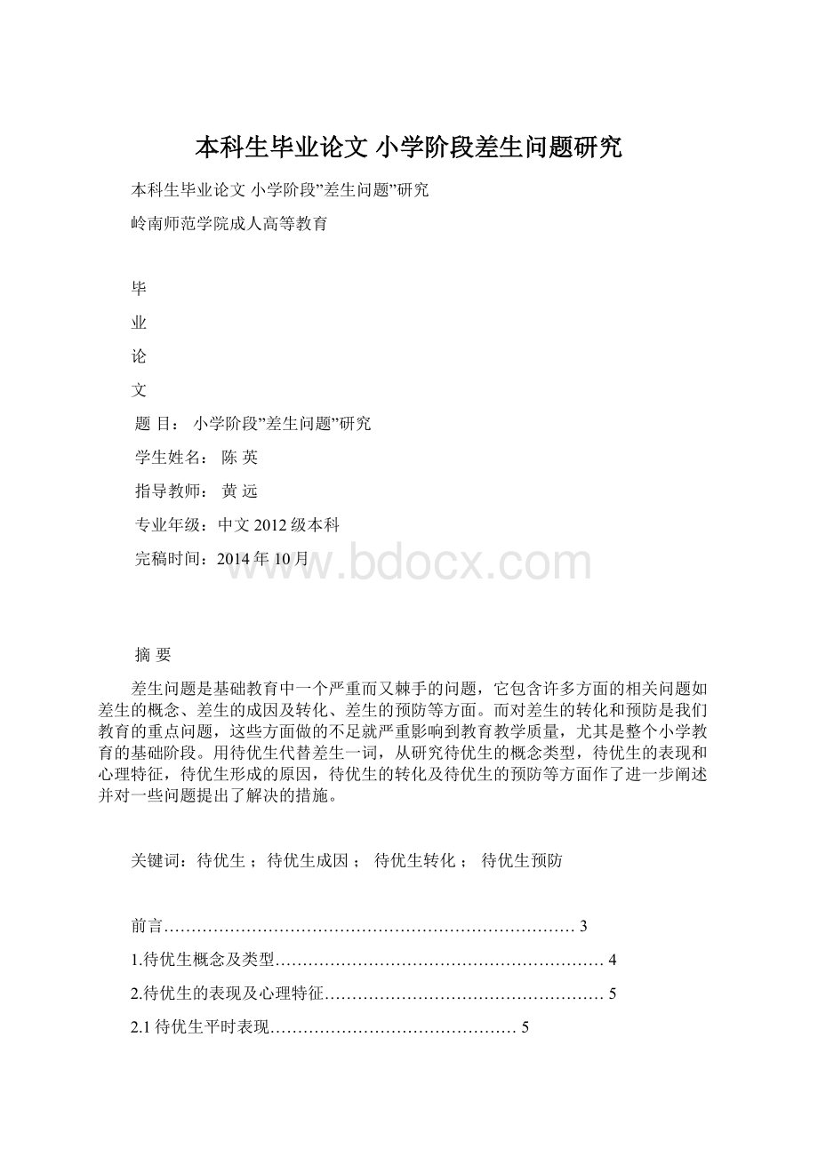 本科生毕业论文 小学阶段差生问题研究Word文件下载.docx