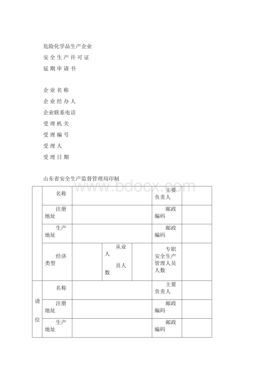 危险化学品安全生产许可证换证办理程序.docx_第2页