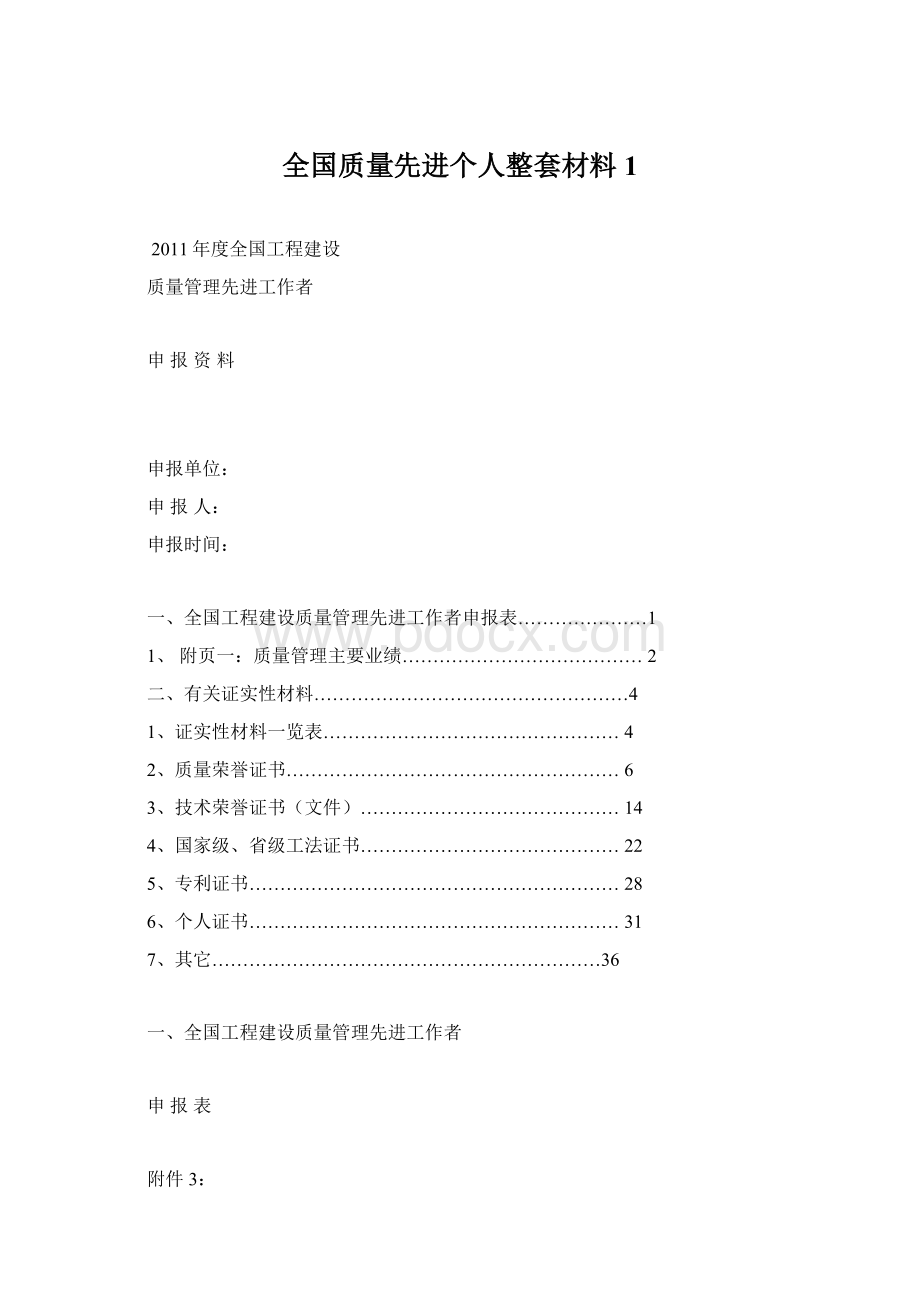 全国质量先进个人整套材料1Word格式文档下载.docx