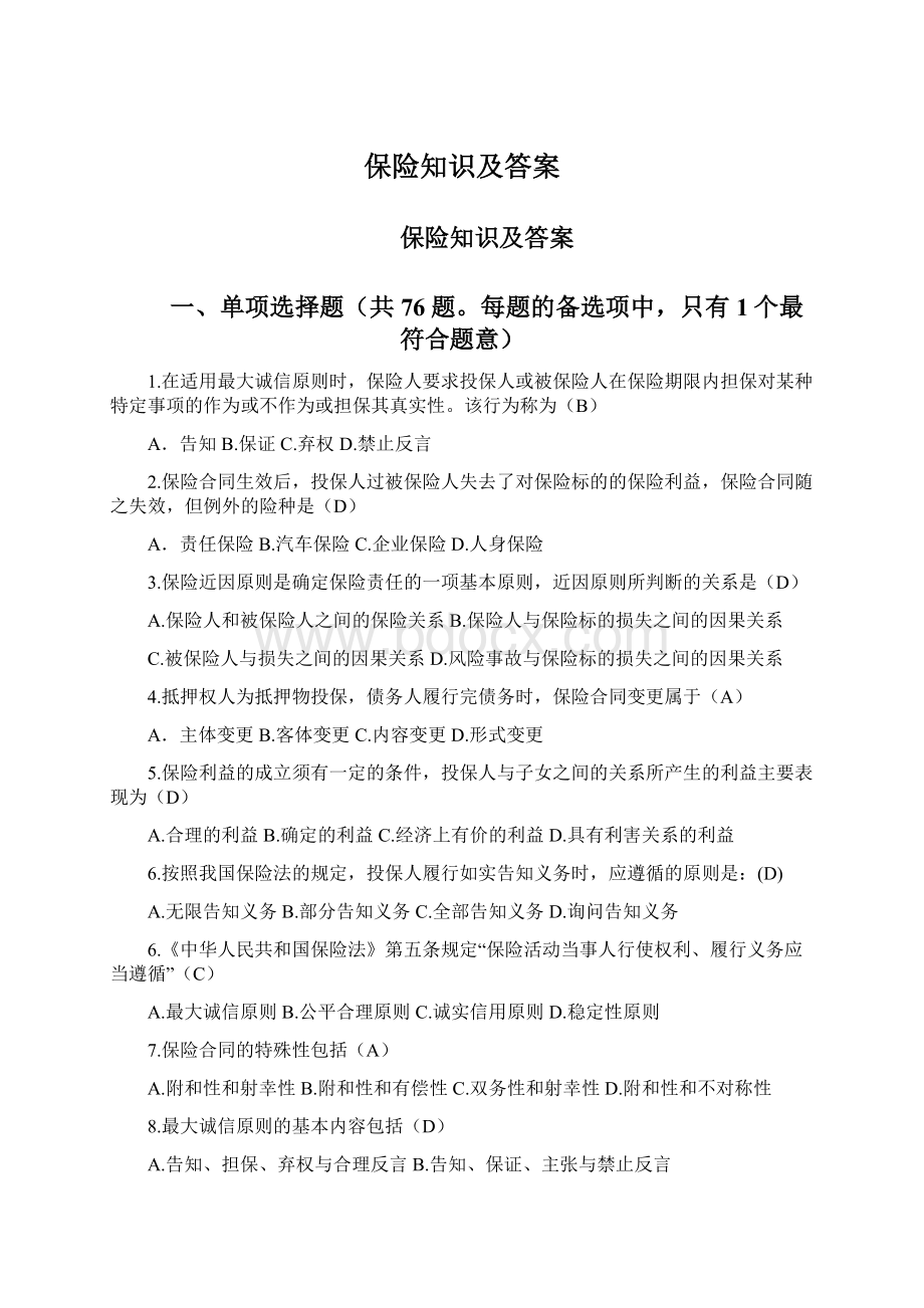 保险知识及答案Word下载.docx