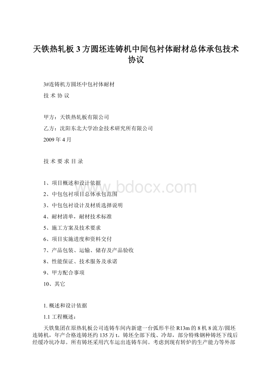 天铁热轧板3方圆坯连铸机中间包衬体耐材总体承包技术协议.docx