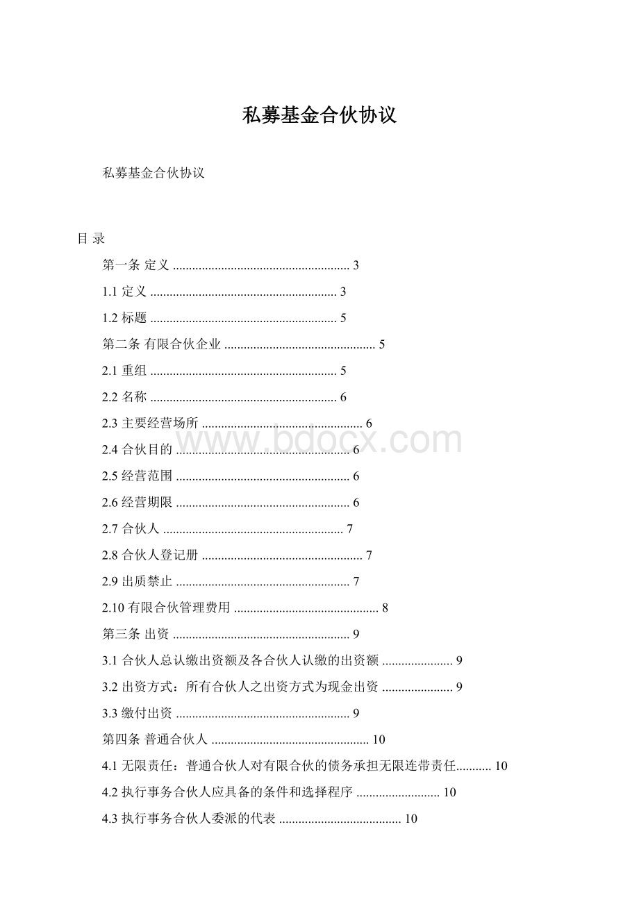 私募基金合伙协议.docx_第1页