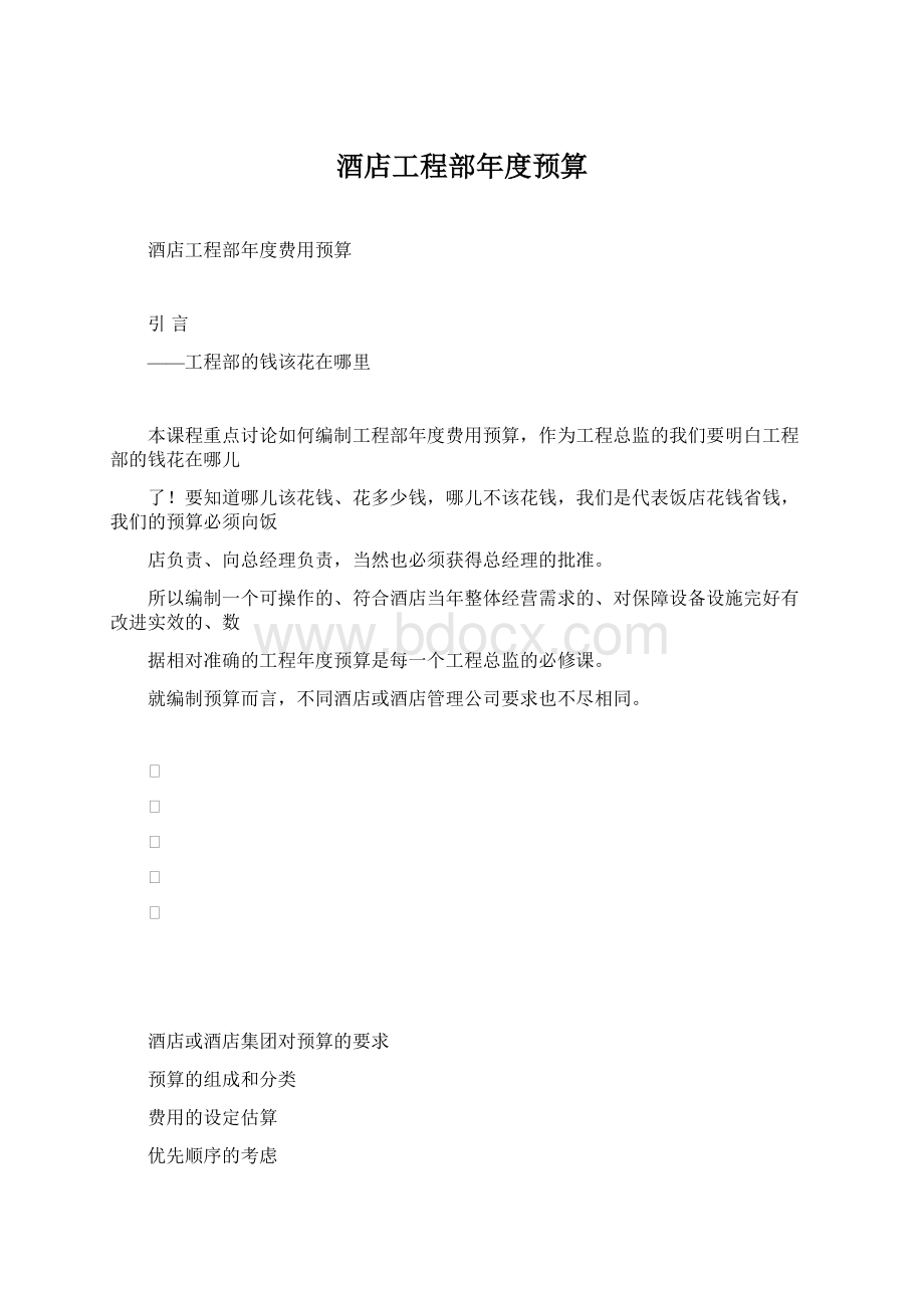 酒店工程部年度预算Word文档格式.docx_第1页