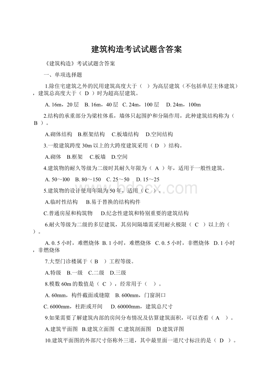 建筑构造考试试题含答案Word格式文档下载.docx