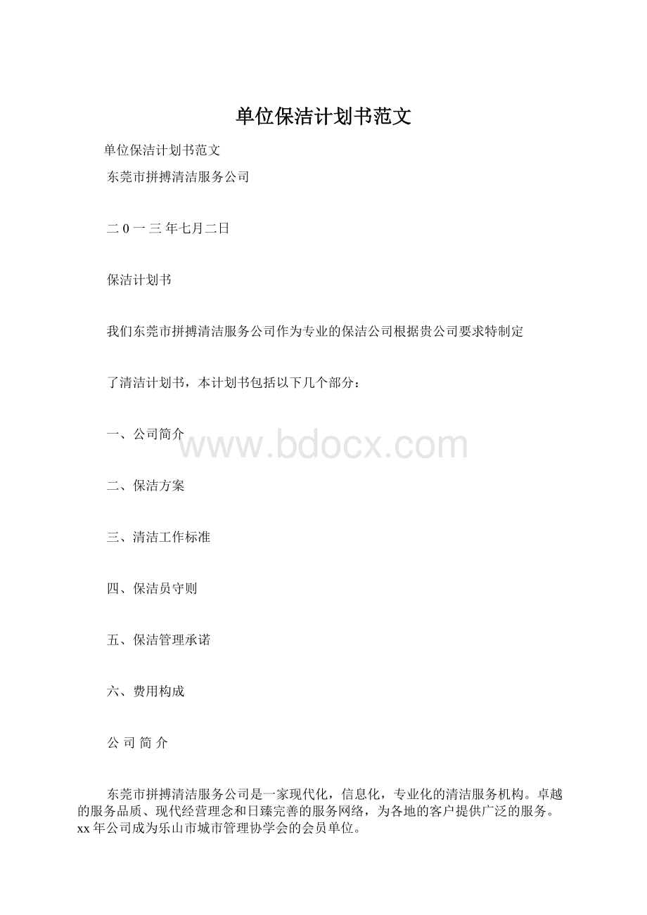 单位保洁计划书范文Word文件下载.docx