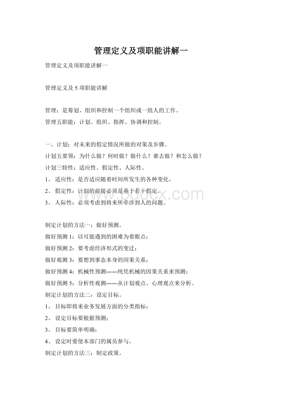 管理定义及项职能讲解一Word文档下载推荐.docx