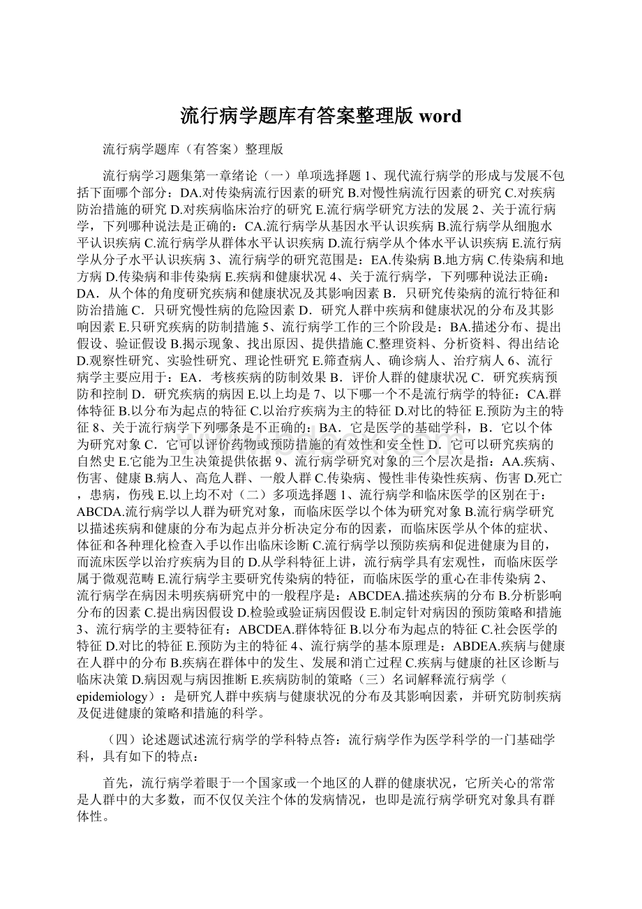 流行病学题库有答案整理版word.docx_第1页