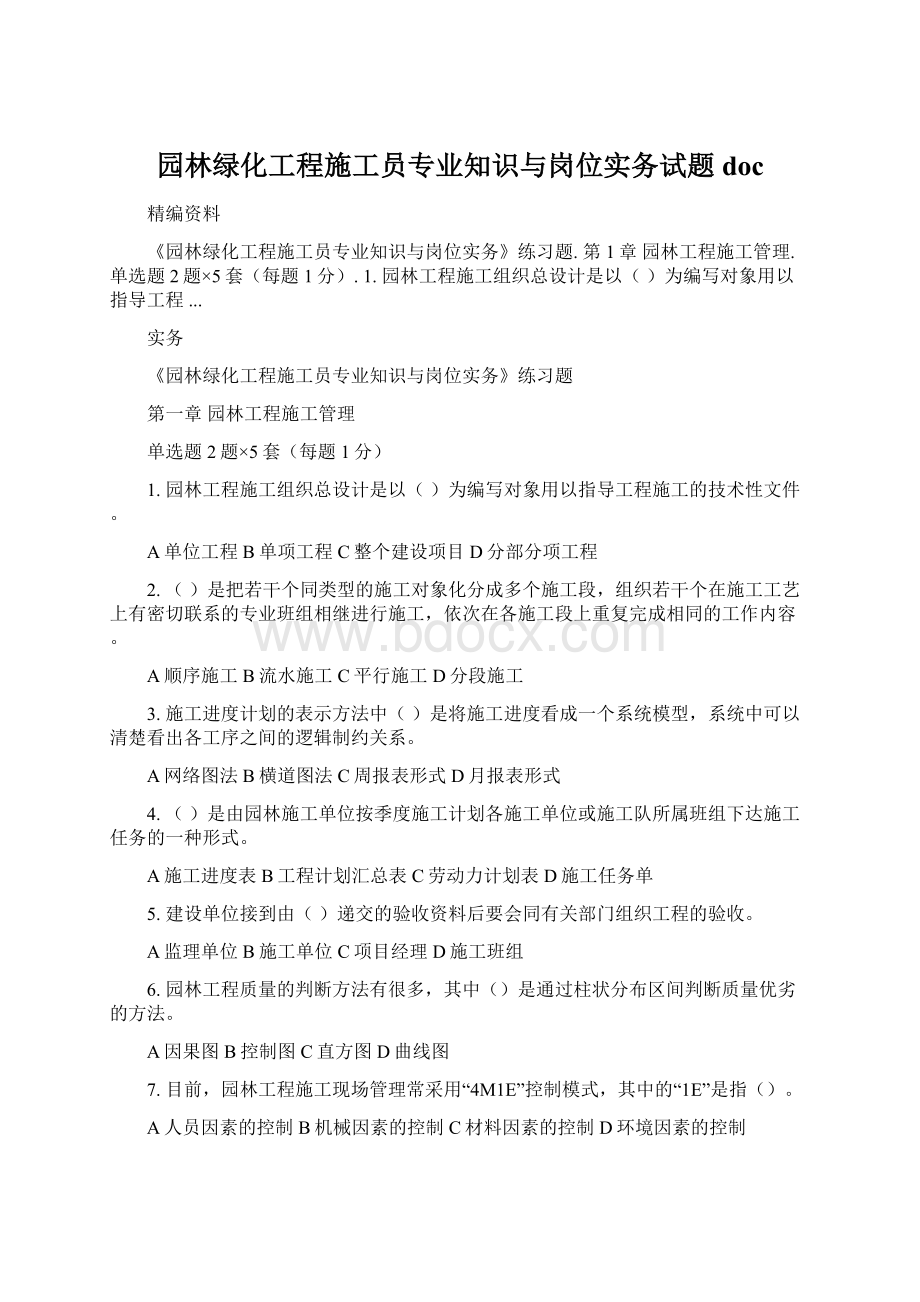 园林绿化工程施工员专业知识与岗位实务试题doc.docx